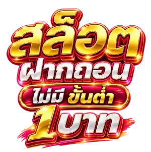 เว็บตรง สล็อต ฝากถอน ไม่มี ขั้นต่ำ 1 บาทก็ ถอนได้