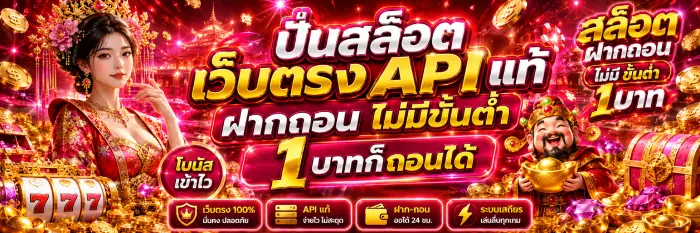 ปั่นสล็อตเว็บตรง API แท้ ฝากถอนไม่มีขั้นต่ำ 1 บาทก็ถอนได้ โบนัสเข้าไว