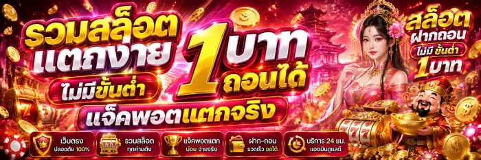 รวมสล็อตแตกง่าย ไม่มีขั้นต่ำ 1 บาทถอนได้ แจ็คพอตแตกจริง