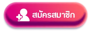 สมัครสมาชิก