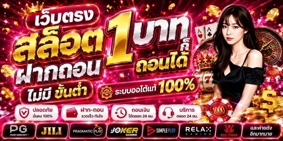 เว็บตรง สล็อต ฝากถอน ไม่มี ขั้นต่ำ 1 บาทก็ ถอนได้