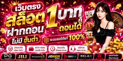 เว็บตรง สล็อต ฝากถอน ไม่มี ขั้นต่ำ 1 บาทก็ ถอนได้